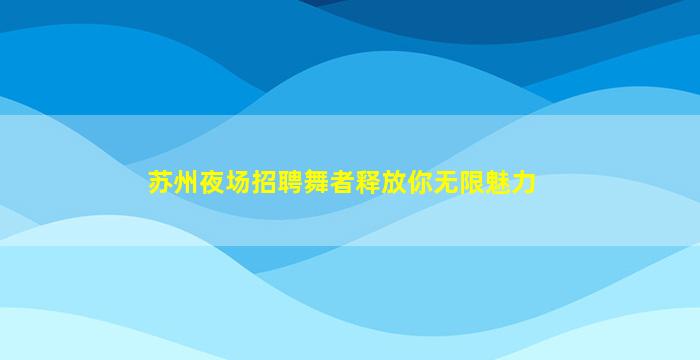 三明夜总会招聘