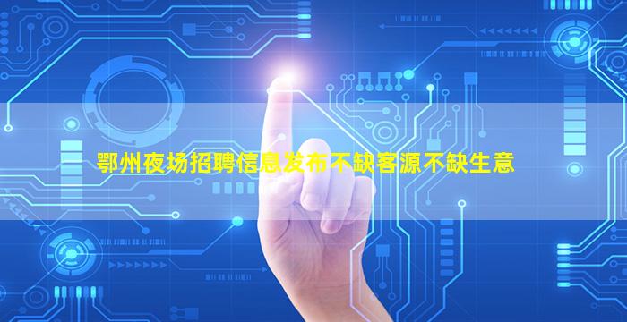 巴彦淖尔夜场招聘